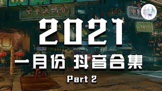 《2021抖音合集》 一月份热门歌曲最火最热门洗脑抖音歌曲 Part 2【動態歌詞】循环播放 ！