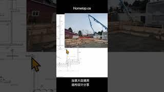 加拿大买地自建房结构设计#温哥华建筑结构框架设计加拿大#Structural Design#建房温哥华装修Vlog#温哥华自建房#shorts
