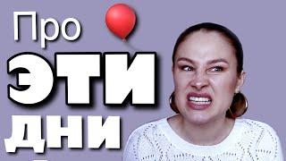 МЕСЯЧНЫЕ на английском | Про ЭТИ ДНИ