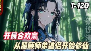 《合歡宗：從照顧師弟道侶開始修仙》修行六十载，一事无成。即将坐化的李蒙决定临死前做一个牡丹花下鬼。却没想到意外激活了晚到的“系统”。人至暮年的李蒙开始了自己在合欢宗低调的日常修仙生活。