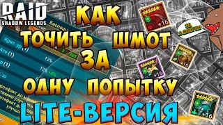 Точим шмот за одну попыткуКак работает алгоритм заточки шмота в Raid Shadow Legends lite-версия