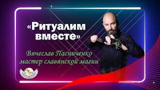 "«Ритуалим вместе».  Вячеславом Пасниченко / Ари Centre Official Page"
