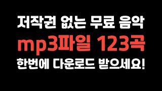 [설명란에 다운링크] 저작권 없는 추천 무료음악 mp3파일 123곡, 한번에 다운로드 받으세요!