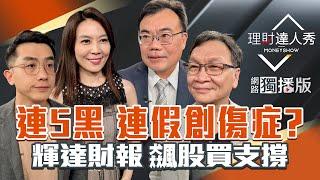 【理財達人秀】台股連5黑 連假創傷症？AI龍頭等輝達 內需股神仙指路？飆股買支撐 下檔黑馬？｜李兆華、艾綸、謝富旭、朱家泓2025.05.28【網路獨播版】