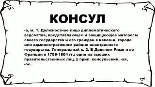 КОНСУЛ - что это такое? значение и описание