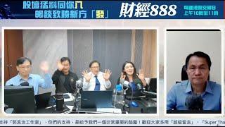 【郭Sir 財經直播室】2024-11-08  郭思治 藺常念 彭偉新 林家亨 李元玄