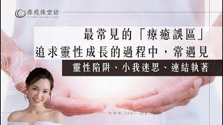 最常見的療癒誤區！追求靈性成長的過程中，常遇見靈性陷阱、小我迷思、連結執著｜療癒煉金坊