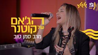 הג׳אם של קוטנר - מרב סמן טוב