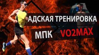 Лучшая тренировка по бегу на 3 км. Адская интервалка на МПК.  Что такое МПК