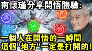 南懷瑾老師分享開悟體驗：我在開悟的一瞬間，這個“地方”打開了！