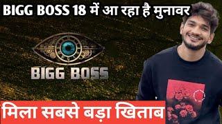 Bigg Boss 18 mein aa raha hai munawar mili sabse badi power badlega khel