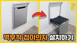 현관 신발장!! 의자 놓기에 협소한 공간!! 벽 부착식 접이식 의자를 설치해 보자!!