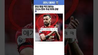 맨유 팬들 빡치게하는 2024 맨유 주급 체계 근황