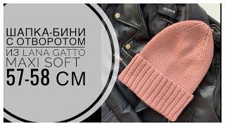 ШАПКА-БИНИ спицами с отворотом и плавной макушкой из LANA GATTO MAXI SOFT 57-58 см