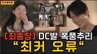 [#하트페어링 ] dc발 하갤러 폭풍추리, 최커의 오류, 과연 이 추리는 맞을것인가??