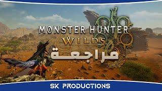 مراجعة  Monster Hunter Wilds