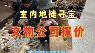 室内地摊寻宝，文物公司探价，是地摊便宜还是文物公司太贵？