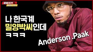 밀양박씨가 미국에서 알앤비하면 벌어지는 일 ㅣ 한국계 알앤비 스타 Anderson .Paak