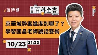 黃國昌不想回答的問題；京華城弊案檢察官辦到哪裡了？｜EP63 【 阿苗的臺北百科全書】