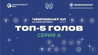 Топ-5 голов Серии A, 2 тур Чемпионата КЛ по мини-футболу 2024-2.