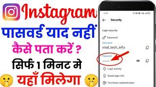 Instagram ka password bhul gaye kaise pata kare | Instagram ka password kaise pata kare