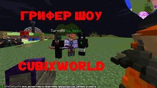 Грифер шоу на cubixworld #1