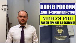 ВИД НА ЖИТЕЛЬСТВО (ВНЖ) ДЛЯ IT-СПЕЦИАЛИСТОВ минуя РВП.  Миграционный юрист