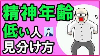 【衝撃】精神的に幼稚で大人になりきれない人の見分け方【心理学】