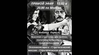 ПРЯМОЙ ЭФИР 12.02 в 20.00Военная стратегия для войны, политики и бизнеса.#геополитика #кризис #нация