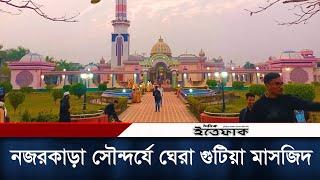 ২০ কোটি টাকার গুঠিয়া মসজিদ বরিশালে | Guthia Mosque of Barisal | Daily Ittefaq