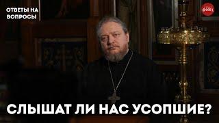 Умершие следят за нами? / священник Фёдор Бородин