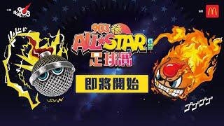 【903AllStar】現正直播903 AllStar 足球賽