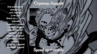 БЛЭЙЗЕР - Стример Андрей (Speed up + reverb) + Текст песни