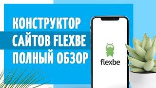 Обзор конструктора сайта Flexbe от Полезного Маркетолога