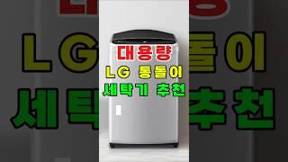 가성비 세탁기 추천 | LG 통돌이 세탁기 19kg, 이불겨울옷도 한 번에! 6모션 & 자동