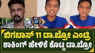 ಬಿಗಬಾಸ್ ಸೀಸನ್ 11 dr Bro ಎಂಟ್ರಿ ಬಾಯ್ತಪ್ಪಿ ಹೇಳಿದ ಗಗನ್ | Dr Bro Entry In biggboss kananda | Bbk 11 |