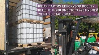 Новая партия Еврокубов по лучшей цене от Станкомаш – 14 900 рублей вместо 17 670 у конкурентов