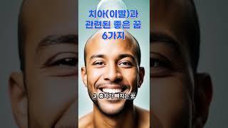 [꿈해몽] 치아(이빨)과 관련된 좋은 꿈 6가지