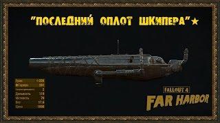 Fallout 4: Far Harbor - Уникальное оружие - "Последний оплот шкипера"