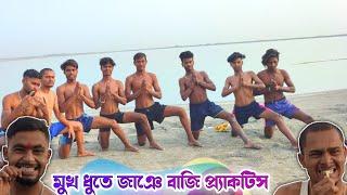 মুখ ধুতে জাঞে বাজি practice  ।। Prasanta Official