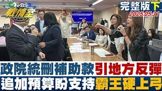 【完整版下集】統刪補助款引地方反彈 政院改追加預算解套盼支持霸王硬上弓#TVBS戰情室 20250531｜#何孟樺 #陳琬惠 #施正鋒 #李勇挺 #凌濤 #徐弘庭