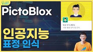 [초등 인공지능교육] pictoblox AI 얼굴 표정 인식