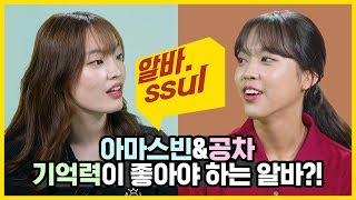 밀크티 종류가 이렇게 많았어?아마스빈 vs 공차[알바썰] EP.30