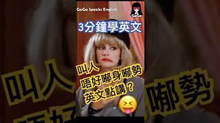 [3分鐘學英文] 叫人唔好喐身喐勢英文應該點講？#shorts #shortsvideo #english #英文學習 #英文文法 #英語 #英文 #學英文 #學習英語 #prettywoman