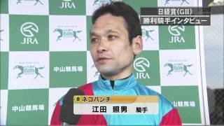 2012年　日経賞　ネコパンチ　江田照男騎手勝利ジョッキーインタビュー