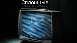 Страшная история "Сплошные" (Ужасы Германа Шендерова) страшная история. ужастики