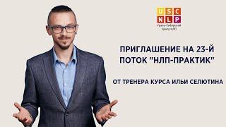 Приглашение на 23-й поток "НЛП-практик" от тренера курса Ильи Селютина