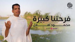 محمود هلال - أنشودة فرحتنا كبيرة | Mahmoud Helal (Official Music Video)
