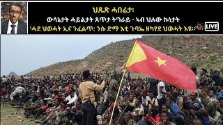 Atv Asena Live - ህጹጽ ሓበሬታ፡ ውሳኔታት ሓይልታት ጸጥታ ትግራይ - ኣብ ህሉው ኩነታት