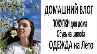 Домашний #влог/ #ПОКУПКИ для ДОМА/ #ОБУВЬ на #LAMODA/ #ОДЕЖДА на лето